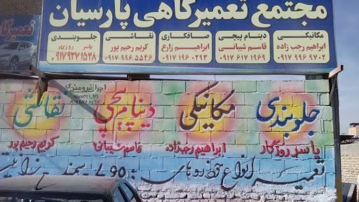 مجتمع تعمیرگاهی پارسیان