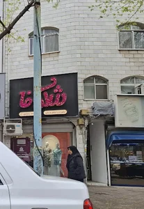 گالری شکوفا