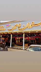 رستوران شاهین