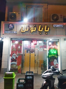 پیتزا ساندویچ بابانوئل