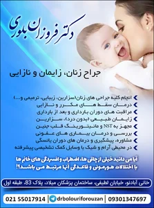 دکتر زیبا امیدوار طهرانی