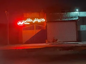 کارواش طلایی 2