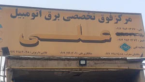 مرکز فوق تخصصی برق خودرو علی