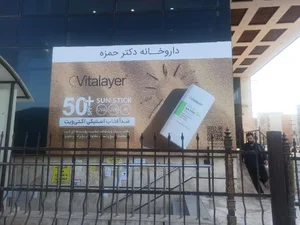 داروخانه دکتر حمزه 5