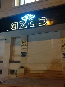 مبل آزاد 2