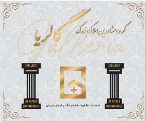 گروه مشاورین املاک بزرگ گالریا