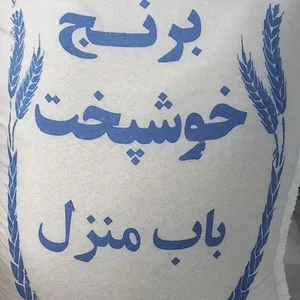برنج خوشپخت