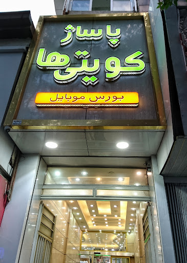 پاساژ كویتی ها