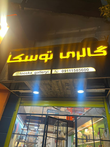 گالری توسکا