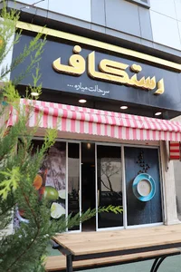 رستکاف