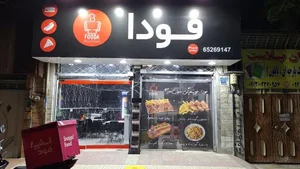 پیتزا فودا