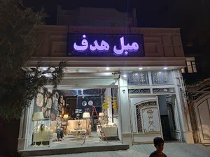 مبل هدف