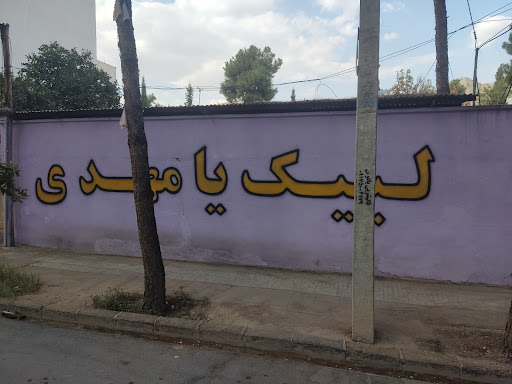 بنیاد فرهنگی حضرت مهدی موعود فارس