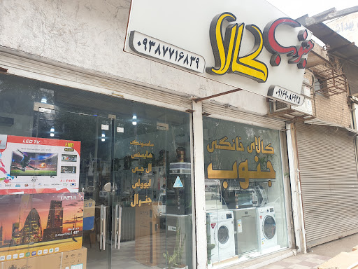 کالای خانگی جنوب
