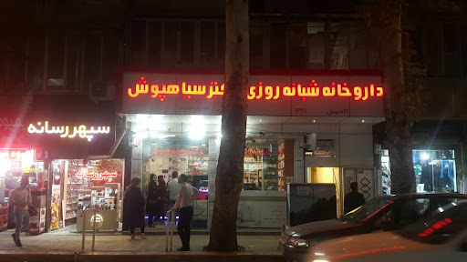 دارو خانه دکتر سیاه پوش