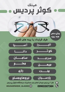 عینک‌سازی کوثر 2