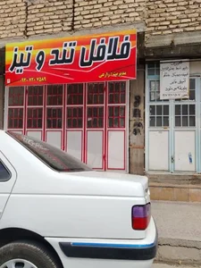 فلافل تند و تیز