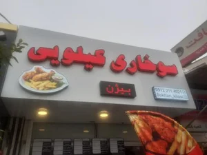 سوخاری کیلویی بیژن 2