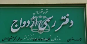 دفتر ازدواج 90 تهران