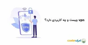 VPN چیست؟