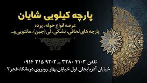 پارچه کیلویی شایان