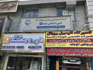کارگزاری شماره ۵۱ تامین اجتماعی، غرب تهران