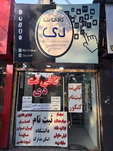 کافی نت دی