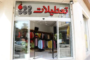 پوشاک تعطیلات