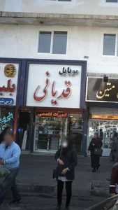 موبایل قدیانی 2