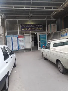 کلینیک شهید بهشتی