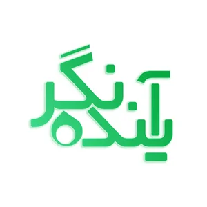 شرکت آینده نگر