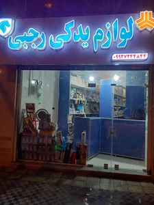 لوازم یدکی رجبی