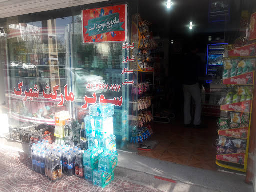 سوپر مارکت شهرک