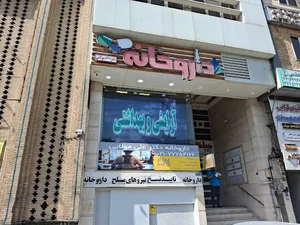 داروخانه دکتر مولایی