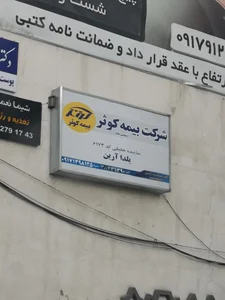 بیمه کوثر نمایندگی آرین کد 6173