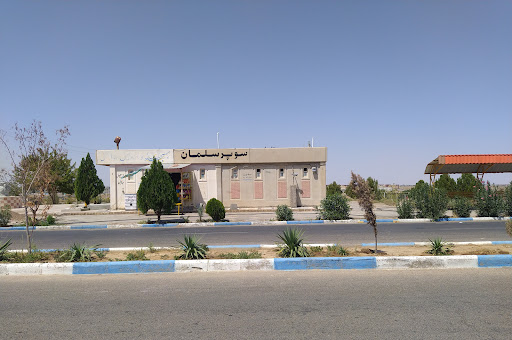 سوپر مارکت سلمان