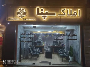 املاک سپنا