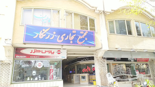 مجتمع تجاری زرنگار