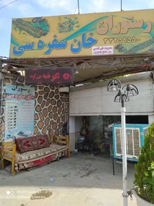رستوران خان سفره سی بمدیریت علی اقدسیkhan sofrasi resturan