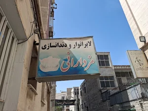 دندانسازی مزدارانی