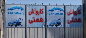 کارواش همتی 2