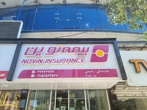 بیمه نوین
