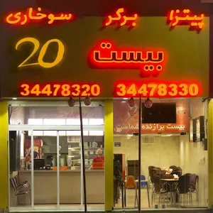 فست فود بیست