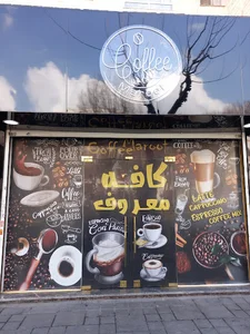 کافه معروف
