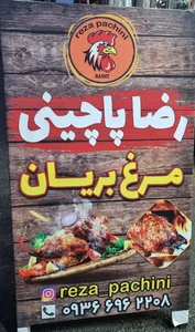 مرغ بریان و پاچینی(رضا پاچینی) 2