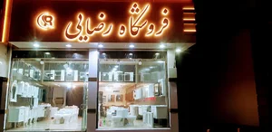 فروشگاه رضایی(چینی مروارید)