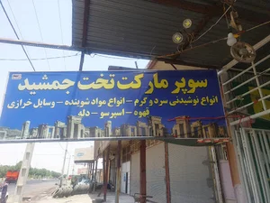 تخت جمشید