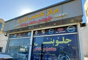 مرکز تخصصی جلوبندی خودرو 2