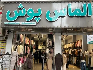 الماس پوش شعبه 2