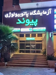 آزمایشگاه پیوند بوشهر 2